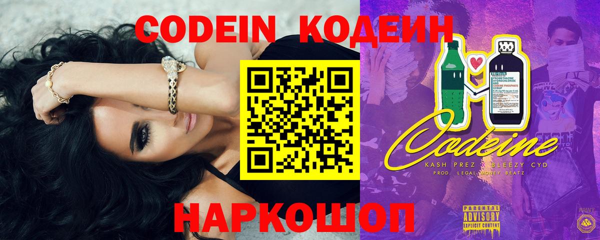 Кодеин Purple Drank  Codein напиток Lean (лин)  Полысаево  Вход с VPN 